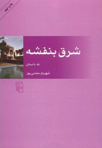 شرق بنفشه